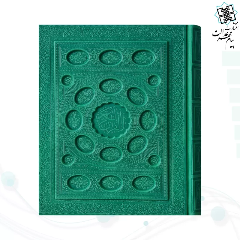 قرآن وزیری داخل رنگی چرم جعبه دار برجسته