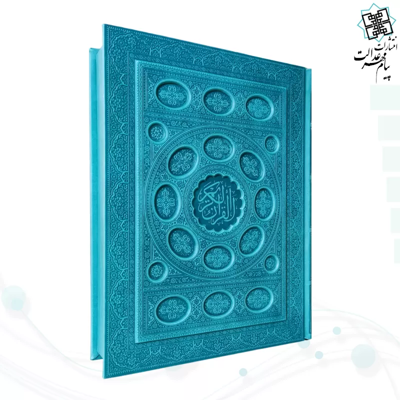 قرآن وزیری داخل رنگی چرم جعبه دار برجسته