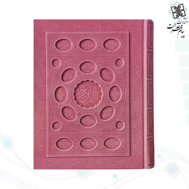 قرآن وزیری داخل رنگی چرم جعبه دار برجسته