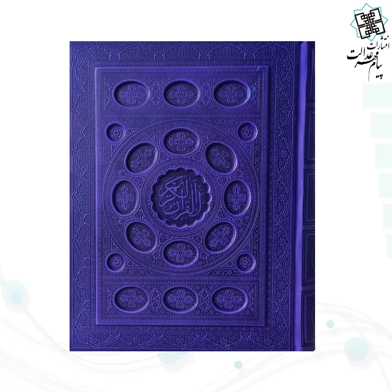 قرآن وزیری داخل رنگی چرم جعبه دار برجسته