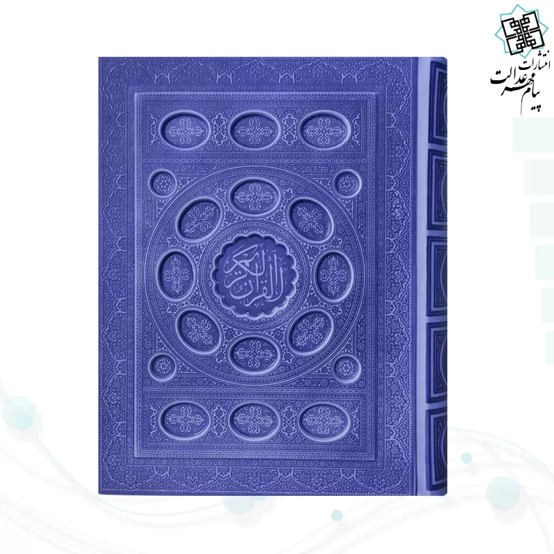 قرآن وزیری داخل رنگی چرم جعبه دار برجسته