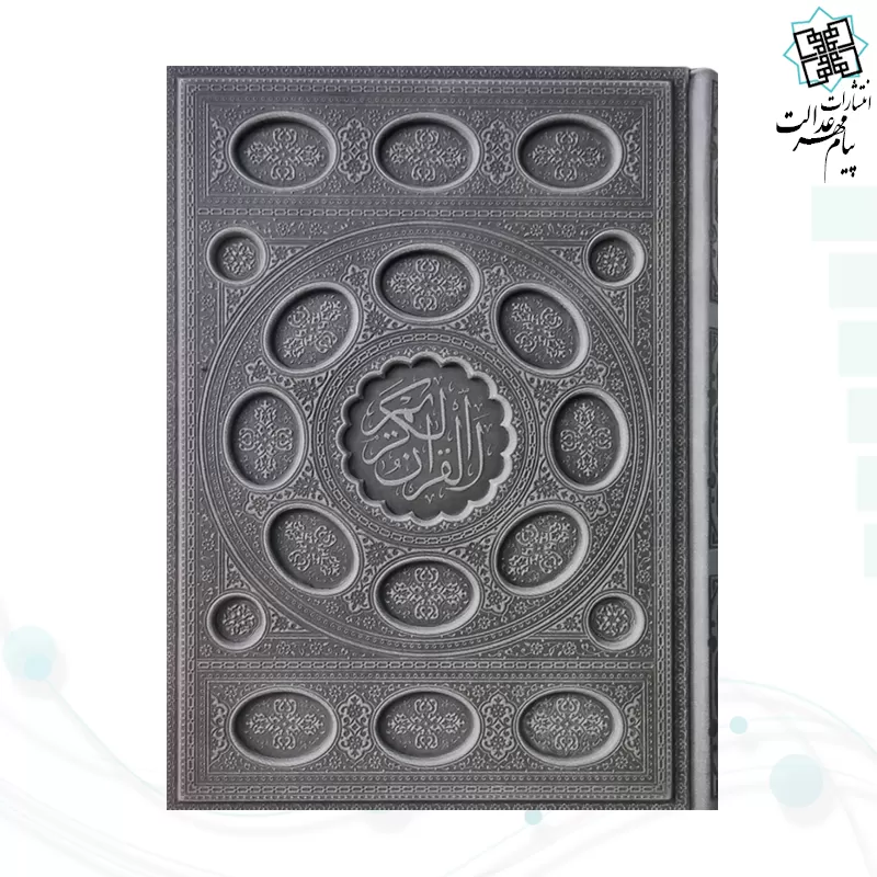 قرآن وزیری داخل رنگی چرم برجسته بدون قاب