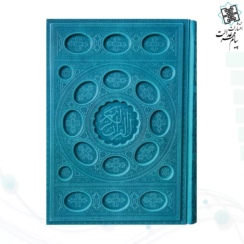 قرآن وزیری داخل رنگی چرم برجسته بدون قاب
