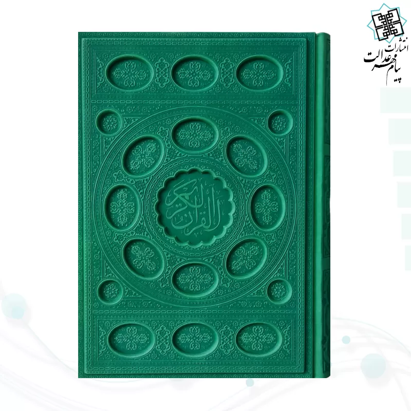قرآن وزیری داخل رنگی چرم برجسته بدون قاب