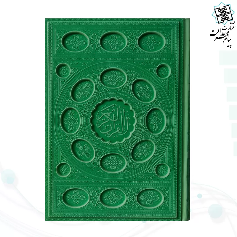 قرآن وزیری داخل رنگی چرم برجسته بدون قاب