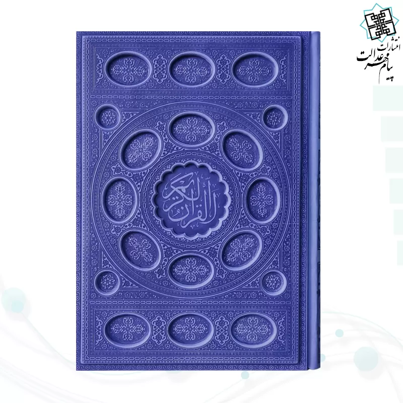 قرآن وزیری داخل رنگی چرم برجسته بدون قاب
