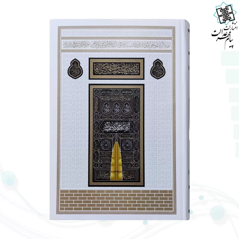 قرآن رقعی بدون ترجمه کاغذکرم جلد سلفون کعبه بارکد دار