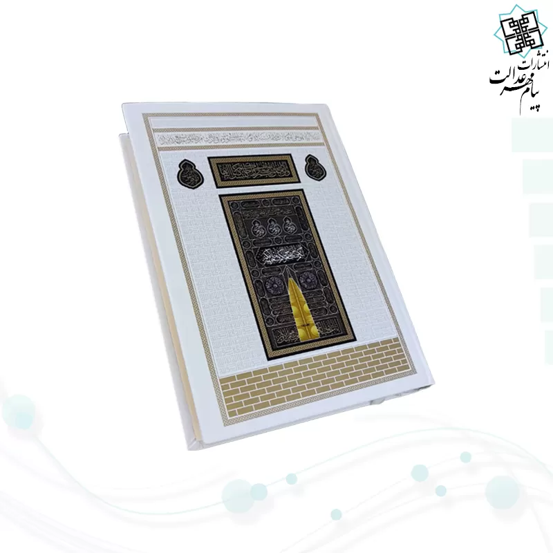 قرآن رقعی بدون ترجمه کاغذکرم جلد سلفون کعبه بارکد دار