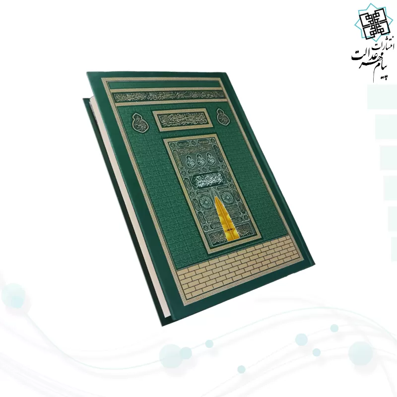 قرآن رقعی بدون ترجمه کاغذکرم جلد سلفون کعبه بارکد دار