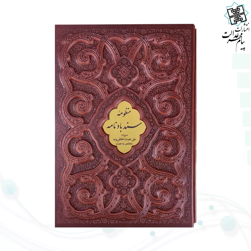 سندبادنامه وزیری چرم قابدار کشویی برجسته