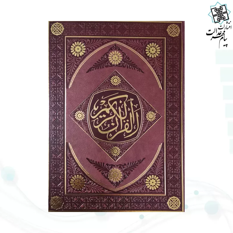 قرآن وزیری بدون ترجمه چرم ساده جدید بدون قاب