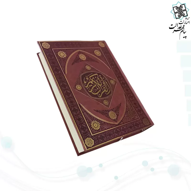 قرآن وزیری بدون ترجمه چرم ساده جدید بدون قاب
