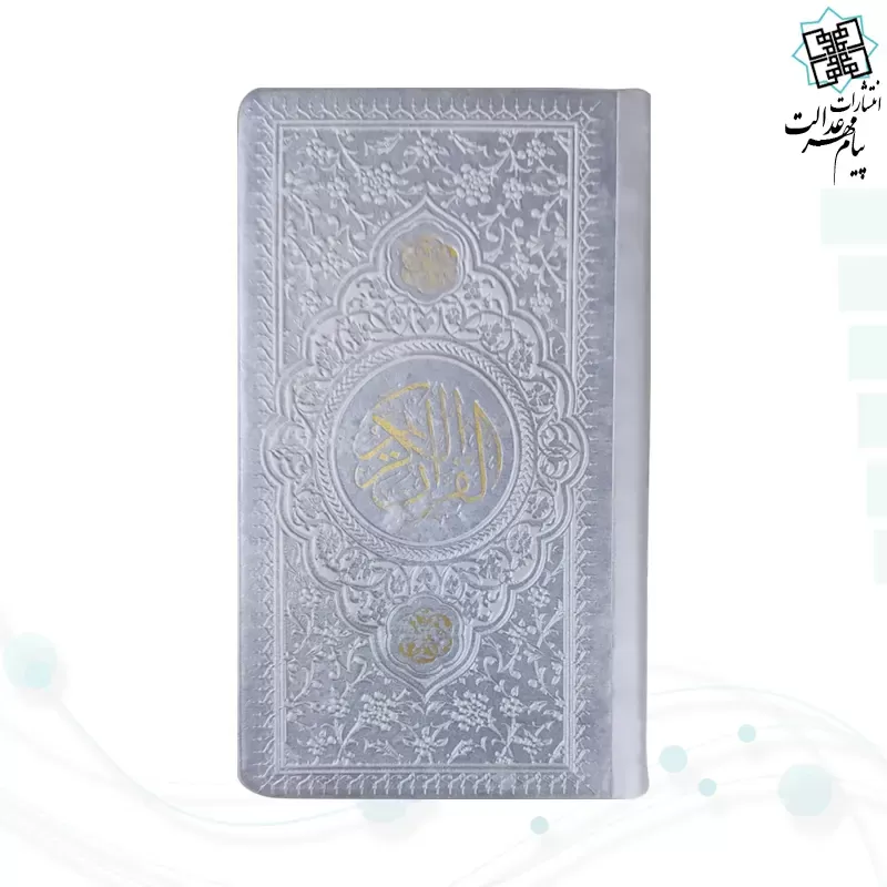قرآن پالتویی داخل رنگی چرم