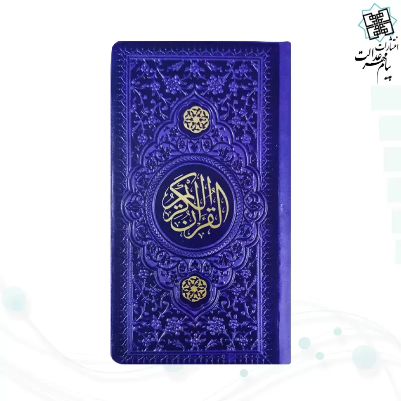 قرآن پالتویی داخل رنگی چرم