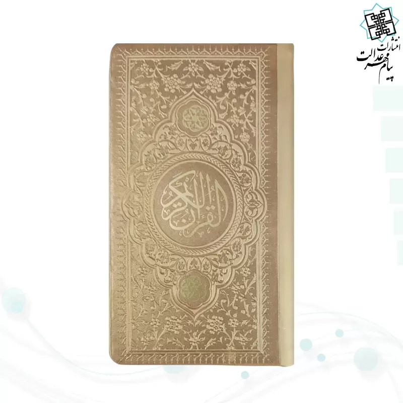 قرآن پالتویی داخل رنگی چرم