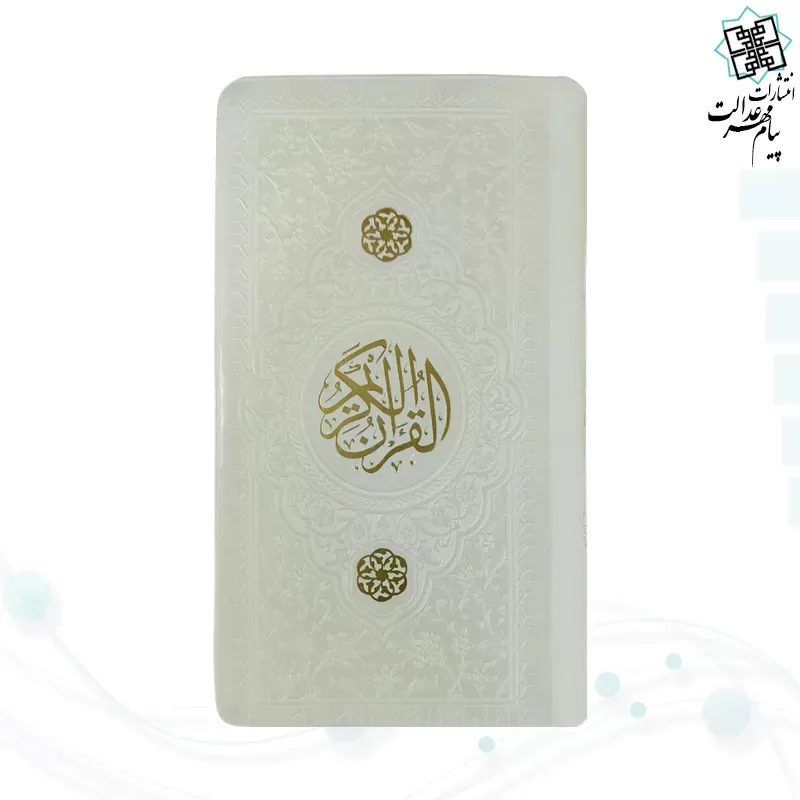 قرآن پالتویی داخل رنگی چرم