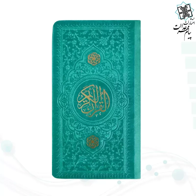 قرآن پالتویی داخل رنگی چرم