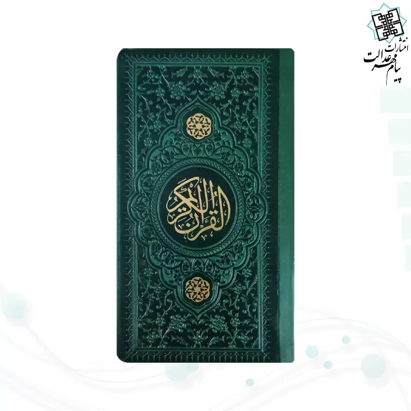 قرآن پالتویی داخل رنگی چرم