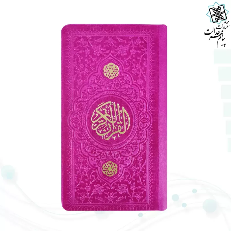 قرآن پالتویی داخل رنگی چرم