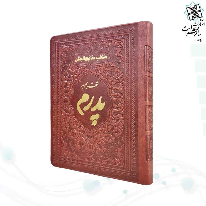 منتخب مفاتیح جیبی پدرم چرم ساده طلاکوب