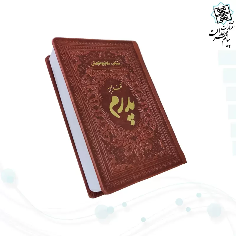 منتخب مفاتیح جیبی پدرم چرم ساده طلاکوب