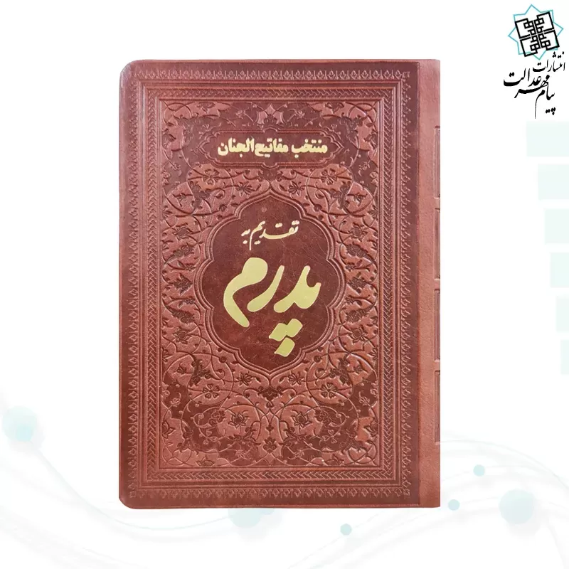 منتخب مفاتیح جیبی پدرم چرم ساده طلاکوب