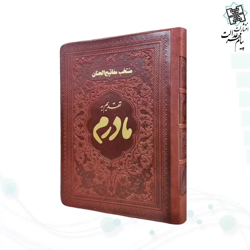 منتخب مفاتیح جیبی مادرم چرم ساده طلاکوب