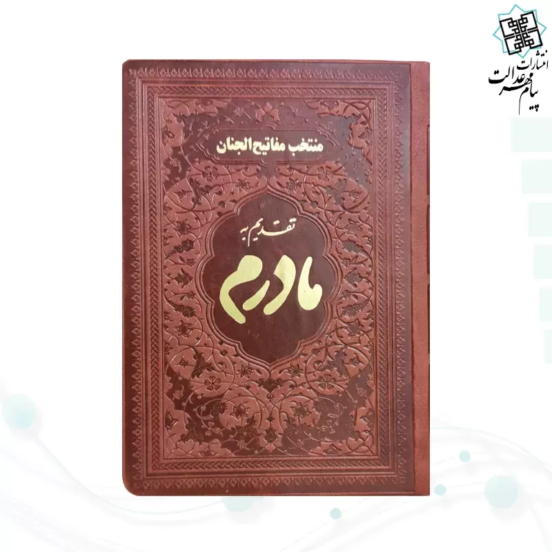 منتخب مفاتیح جیبی مادرم چرم ساده طلاکوب