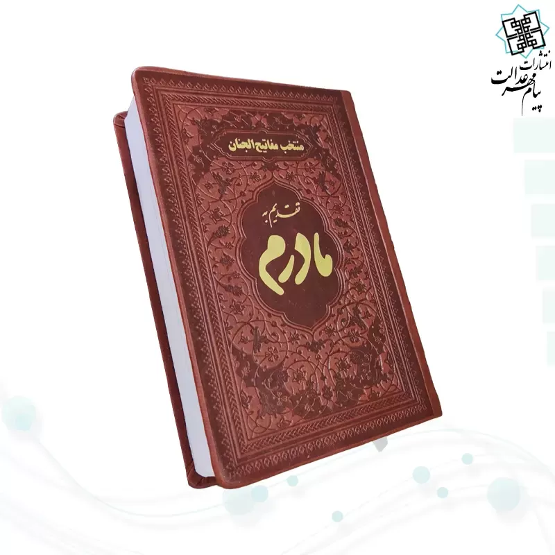 منتخب مفاتیح جیبی مادرم چرم ساده طلاکوب