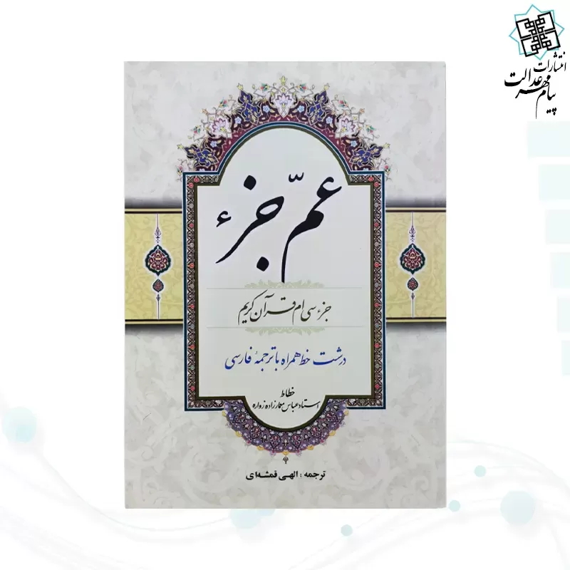 قرآن وزیری عم جزء حاوی جز سی ام