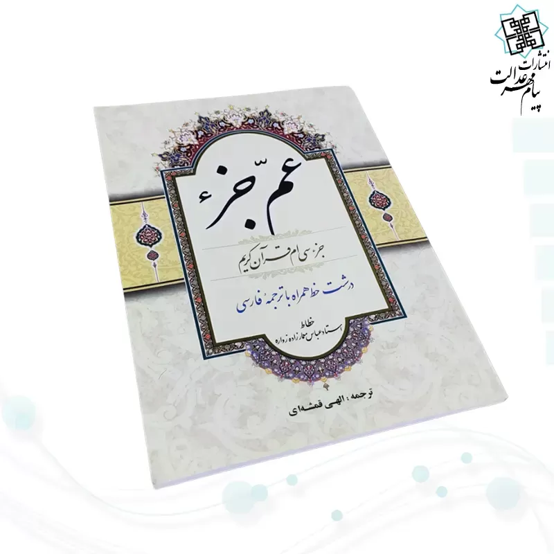 قرآن وزیری عم جزء حاوی جز سی ام