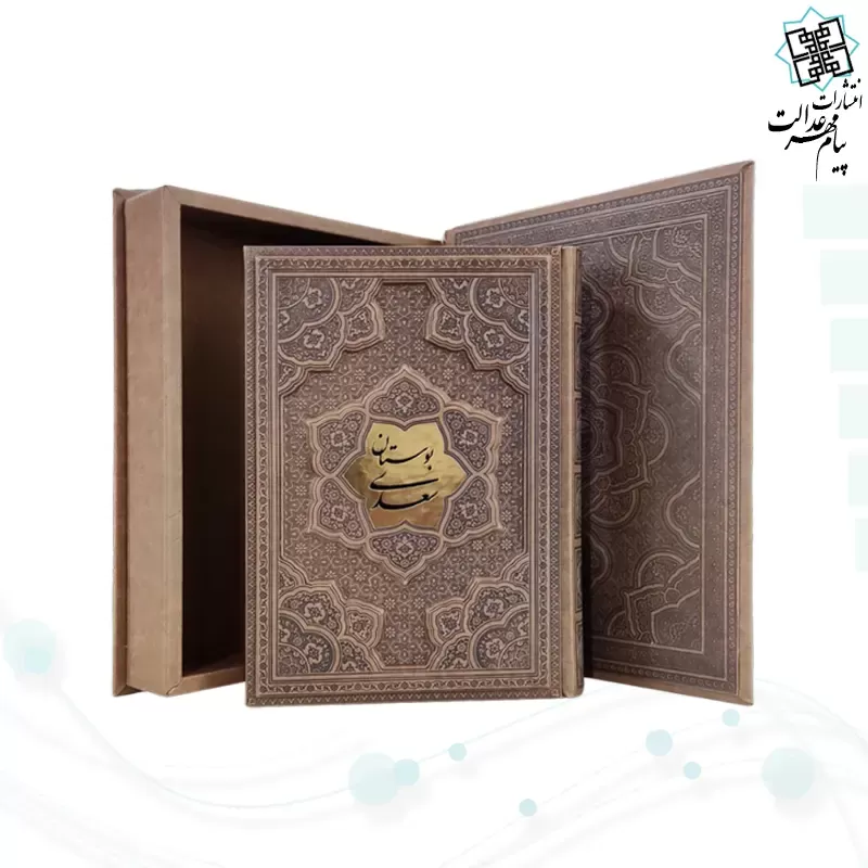 بوستان وزیری گلاسه چرم جعبه دار برجسته پلاک وسط نفیس
