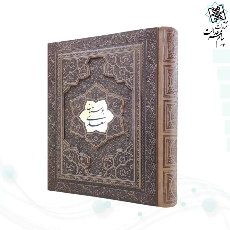 بوستان وزیری گلاسه چرم جعبه دار برجسته پلاک وسط نفیس