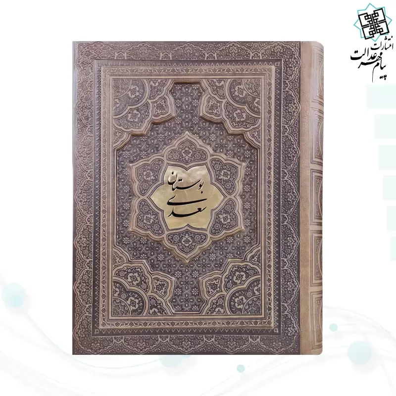بوستان وزیری گلاسه چرم جعبه دار برجسته پلاک وسط نفیس