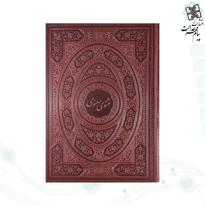 مثنوی معنوی وزیری گلاسه چرم جعبه دار برجسته طرح مس