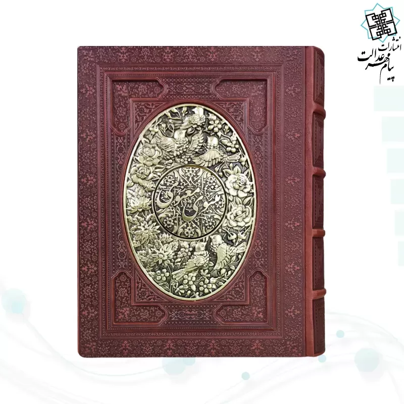 مثنوی معنوی وزیری گلاسه چرم جعبه دار برجسته طرح مس