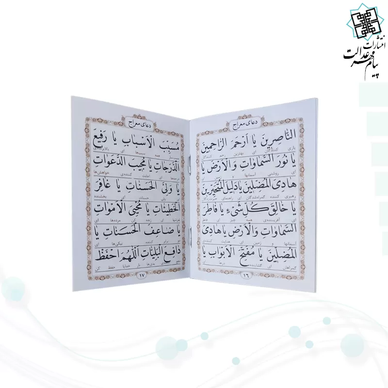کتاب دعای معراج جیبی