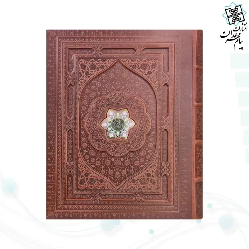 قرآن رحلی سلطانی معطر بدون ترجمه خط نیریزی چرم جعبه دار برجسته نفیس