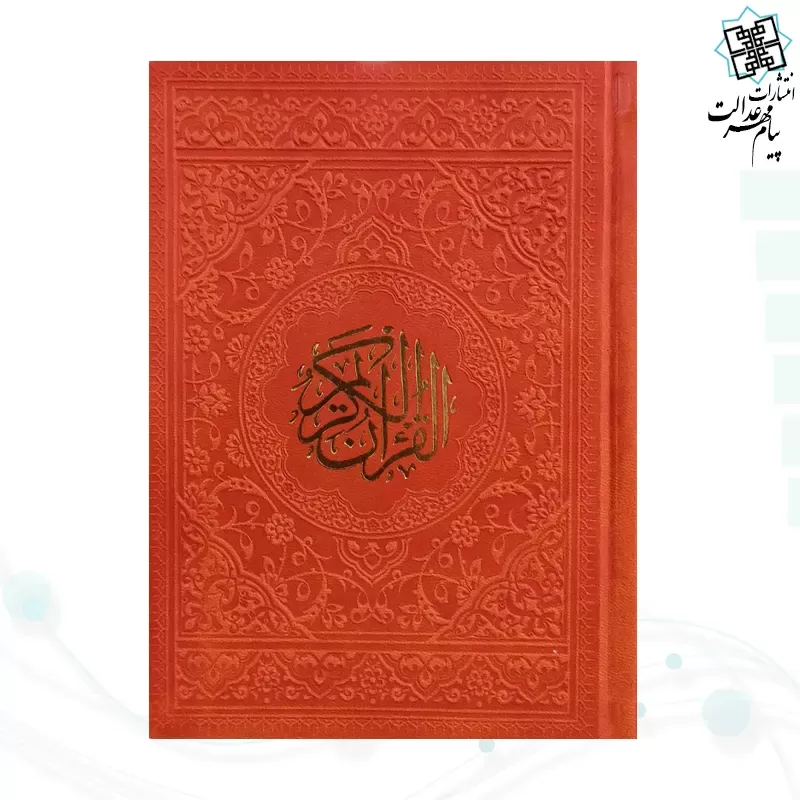 قرآن جیبی بدون ترجمه داخل رنگی چرم رنگی