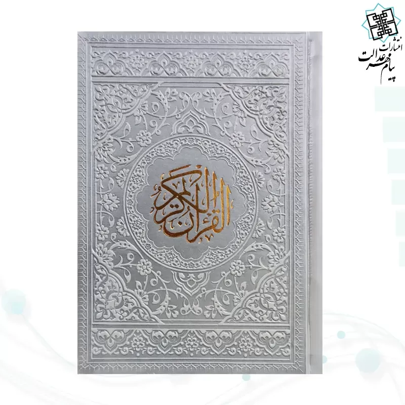 قرآن جیبی بدون ترجمه داخل رنگی چرم رنگی