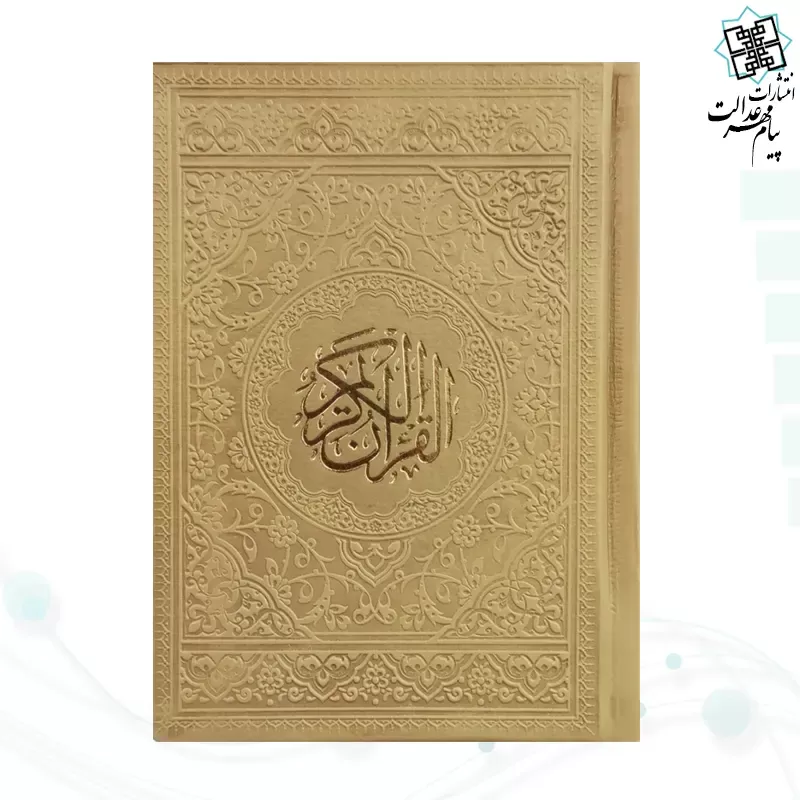 قرآن جیبی بدون ترجمه داخل رنگی چرم رنگی