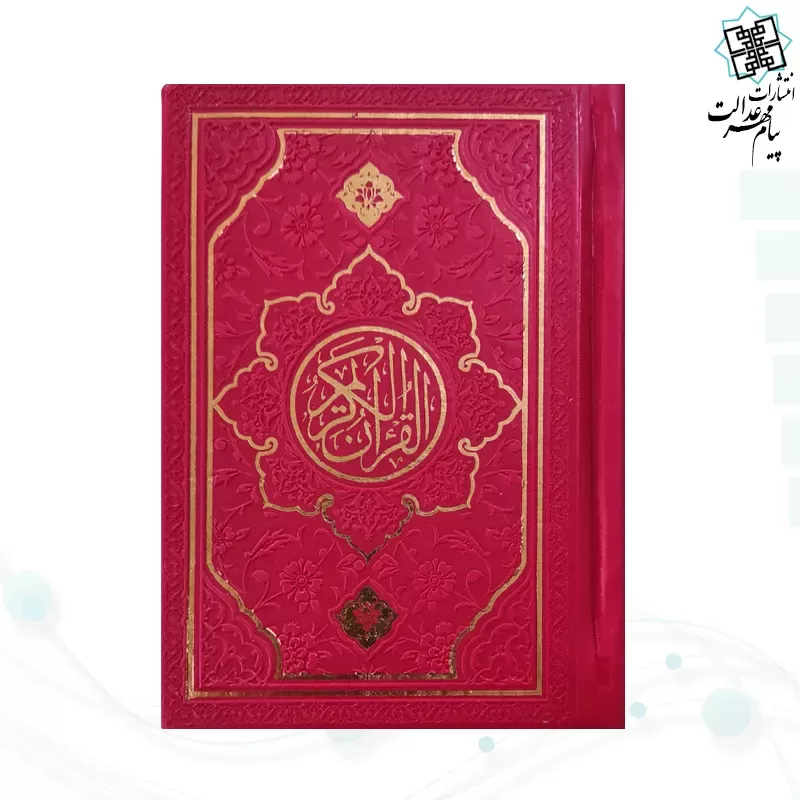 قرآن نیم جیبی بدون ترجمه چرم طرح جدید