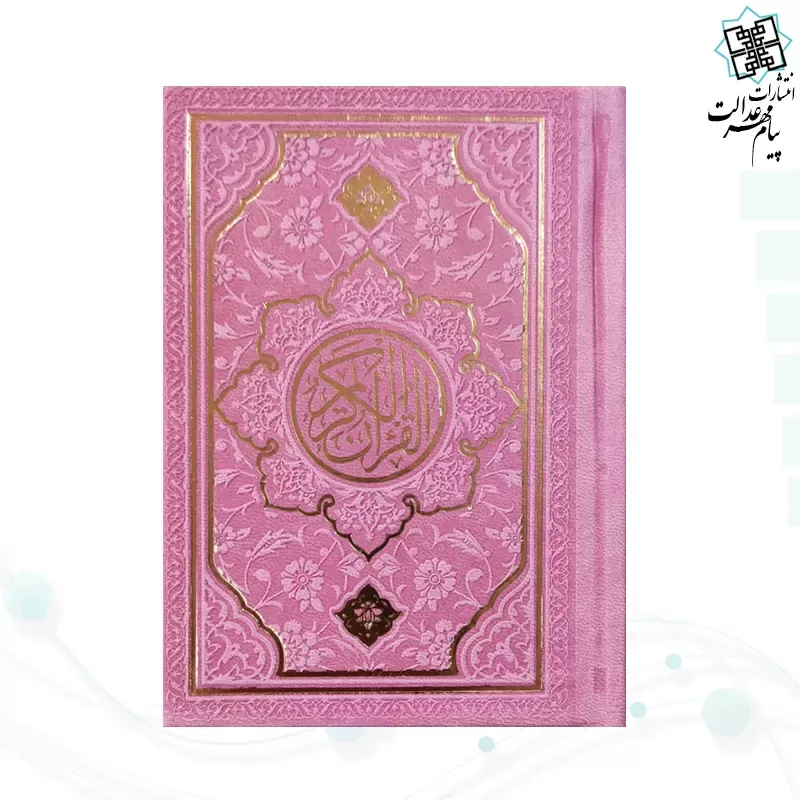قرآن نیم جیبی بدون ترجمه چرم طرح جدید