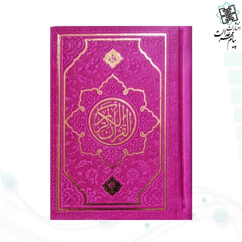 قرآن نیم جیبی بدون ترجمه چرم طرح جدید