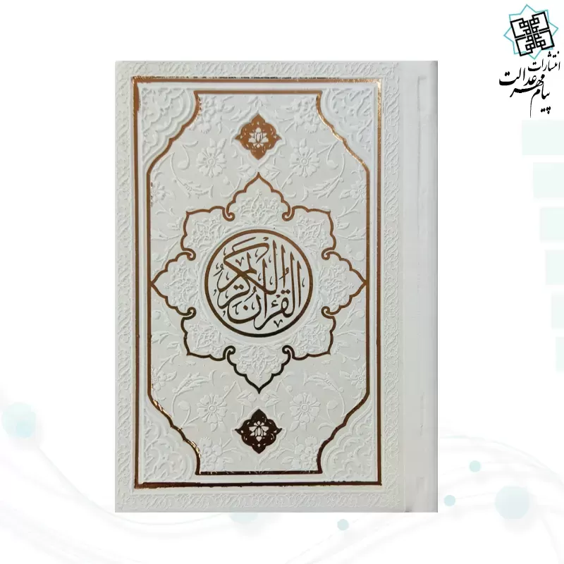 قرآن نیم جیبی بدون ترجمه چرم طرح جدید