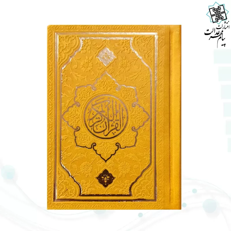 قرآن نیم جیبی بدون ترجمه چرم طرح جدید