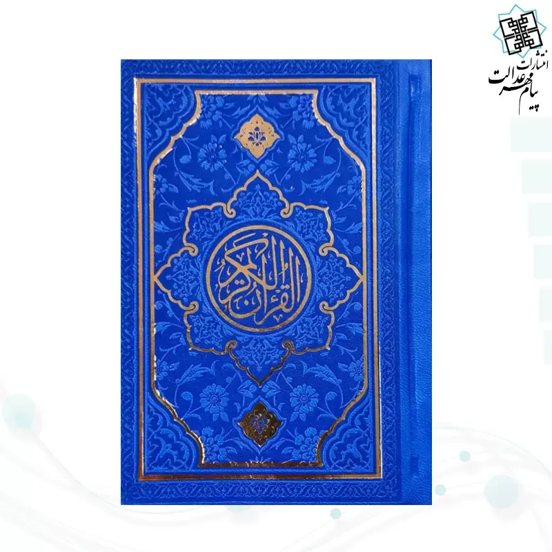 قرآن نیم جیبی بدون ترجمه چرم طرح جدید