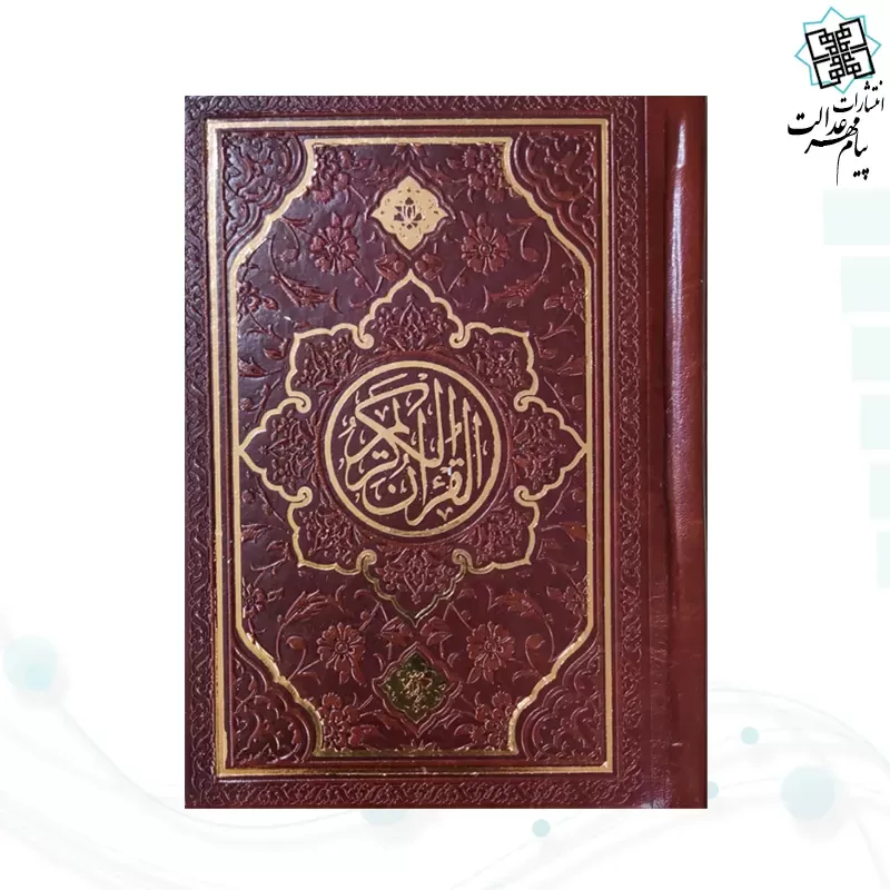 قرآن نیم جیبی بدون ترجمه چرم طرح جدید