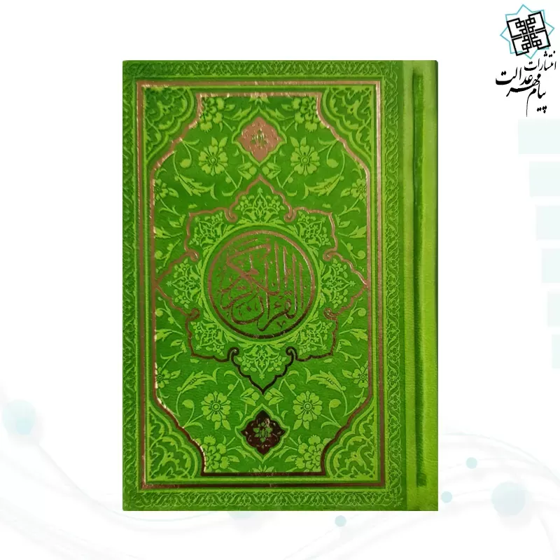 قرآن نیم جیبی بدون ترجمه چرم طرح جدید