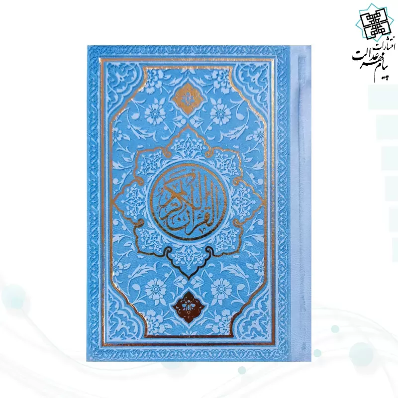 قرآن نیم جیبی بدون ترجمه چرم طرح جدید